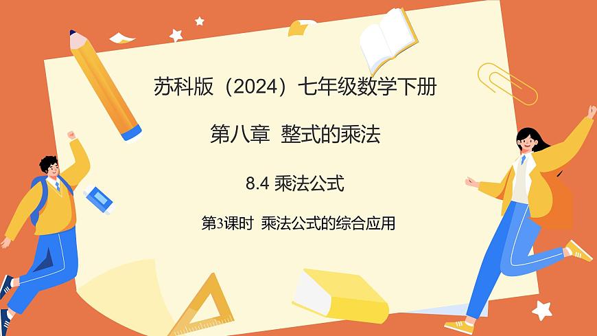 8.4乘法公式（第3课时+乘法公式的综合应用）2025学年七年级数学下册（苏科版）课件第1页