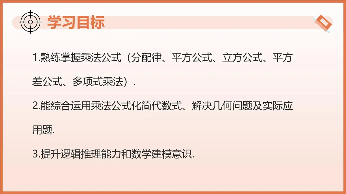 8.4乘法公式（第3课时+乘法公式的综合应用）2025学年七年级数学下册（苏科版）课件第3页