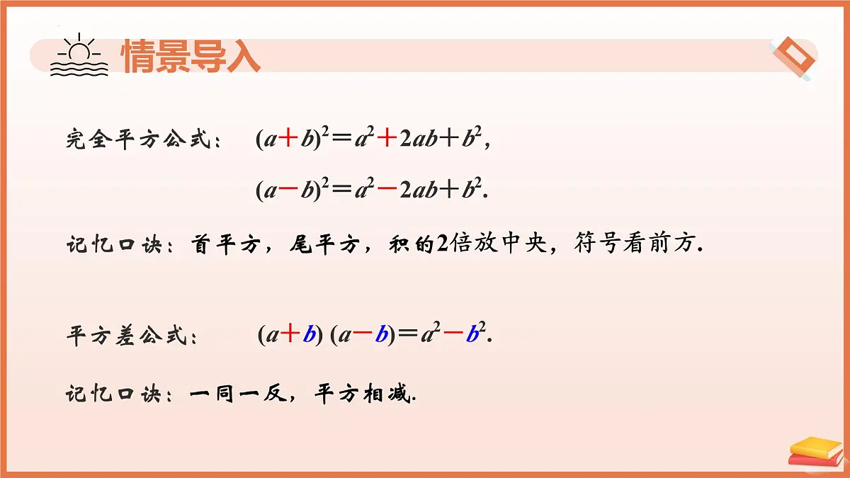 8.4乘法公式（第3课时+乘法公式的综合应用）2025学年七年级数学下册（苏科版）课件第4页