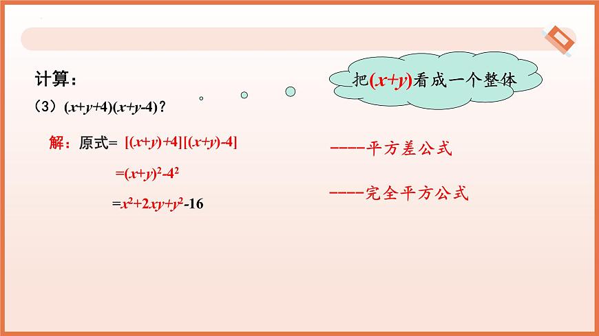 8.4乘法公式（第3课时+乘法公式的综合应用）2025学年七年级数学下册（苏科版）课件第6页