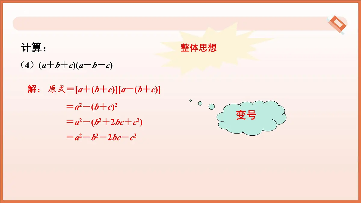 8.4乘法公式（第3课时+乘法公式的综合应用）2025学年七年级数学下册（苏科版）课件第7页