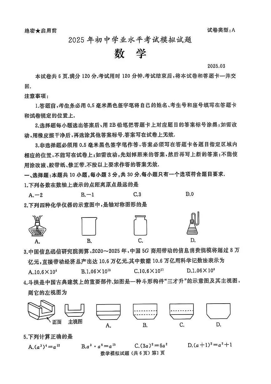 2025年山东省枣庄市滕州市中考一模数学试题第1页
