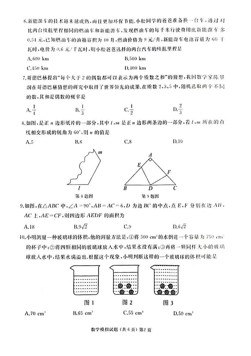 2025年山东省枣庄市滕州市中考一模数学试题第2页