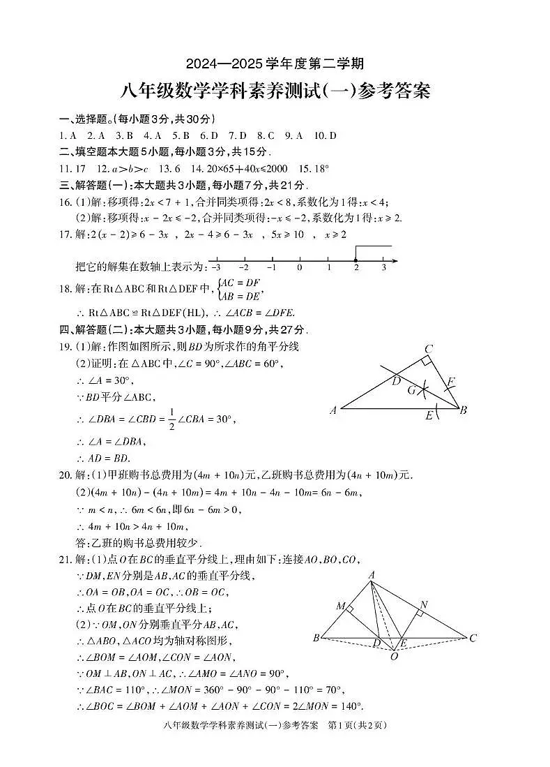 3八数 2024-2025第二学期 八年级 数学 学科素养测试（一）参考答案第1页