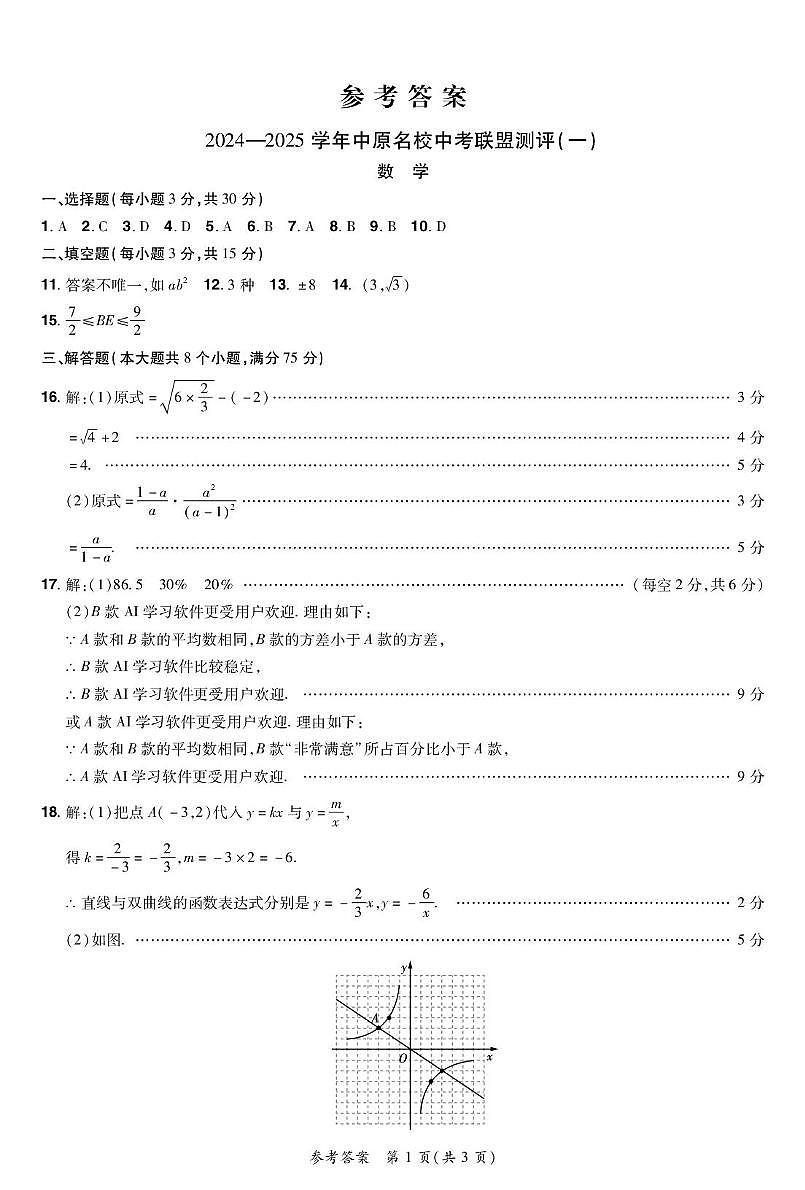 河南中原名校联考2024-2025学年九年级下学期3月月考数学答案第1页