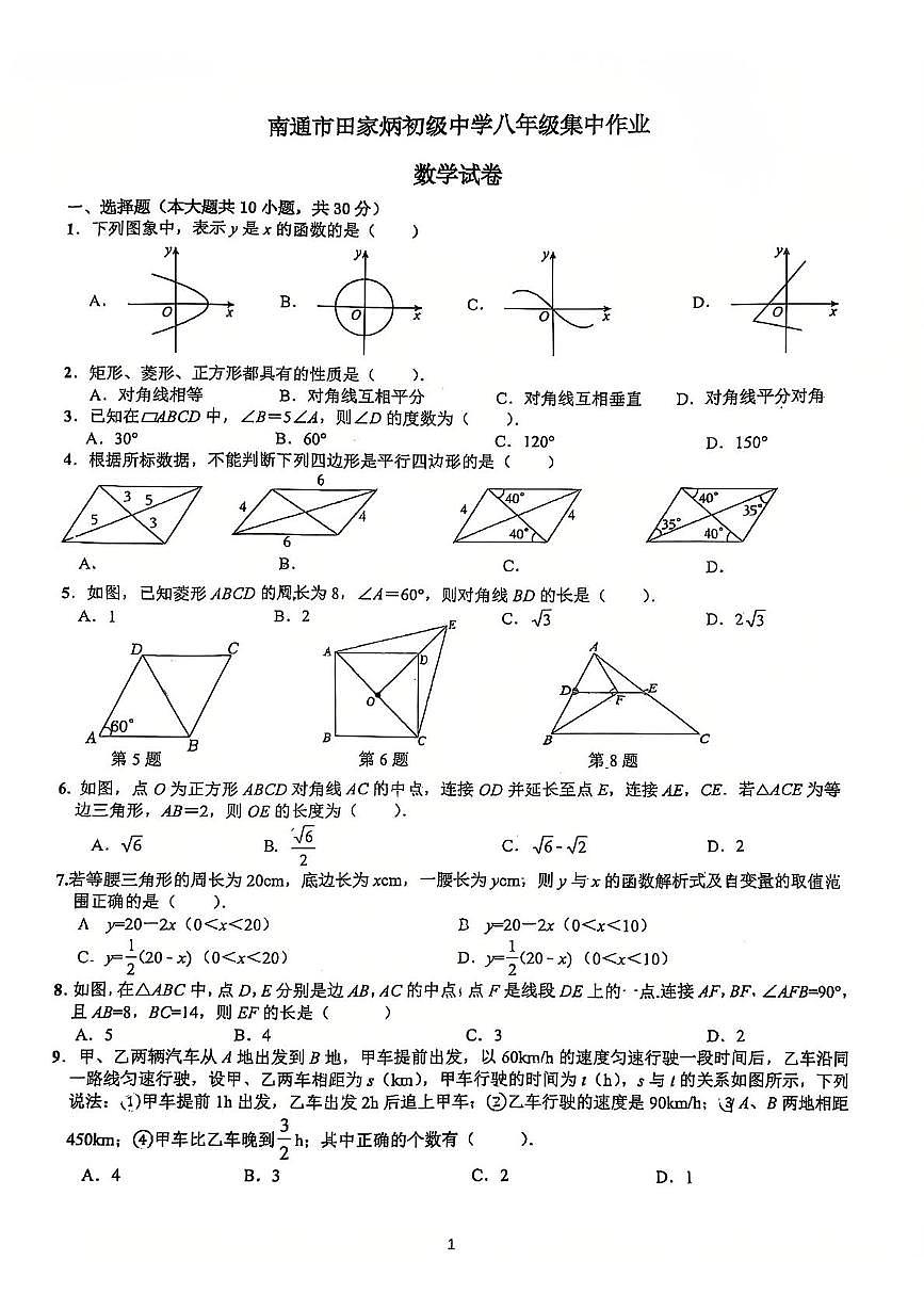 江苏南通田家炳初级中学2024-2025学年八年级下学期3月考数学试卷第1页
