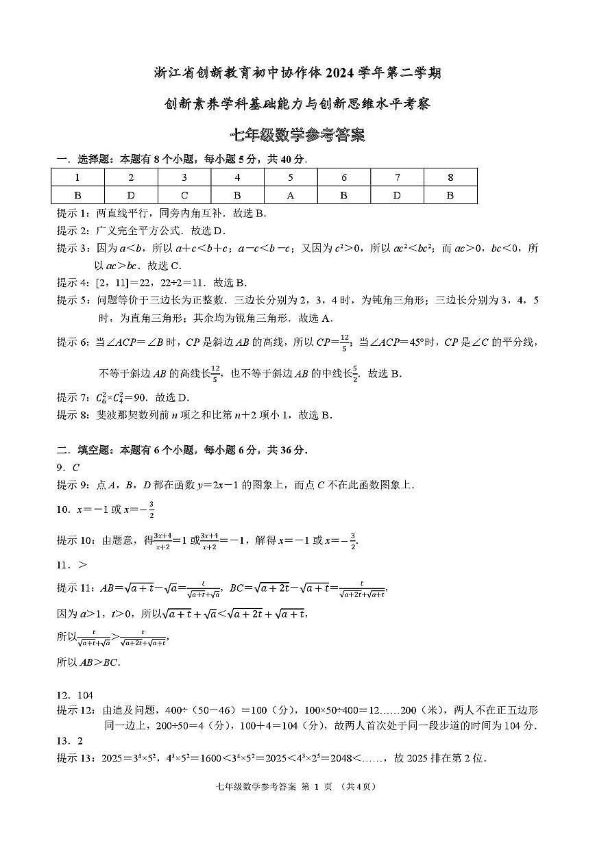 浙江省创新教育初中协作体2024学年第二学期创新素养学科基础能力与创新思维水平考察数学答案第1页