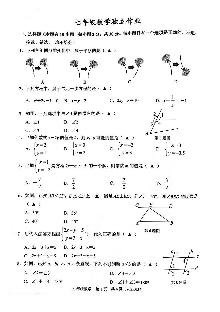 浙江省杭州市临平区2024-2025学年七年级下册数学3月独立作业 七年级数学独立作业第1页