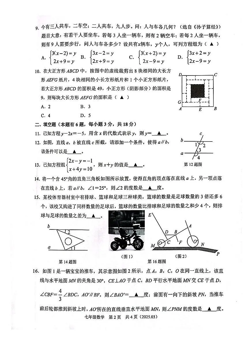 浙江省杭州市临平区2024-2025学年七年级下册数学3月独立作业 七年级数学独立作业第2页