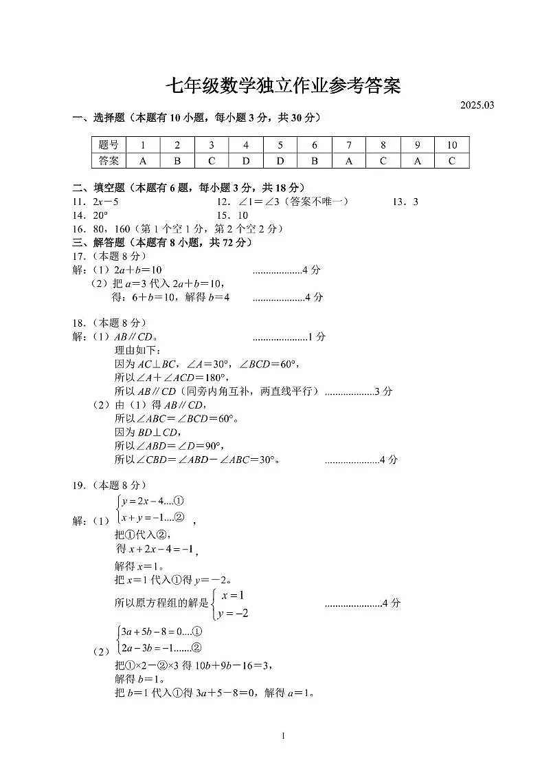 浙江省杭州市临平区2024-2025学年七年级下册数学3月独立作业 七年级数学答案第1页