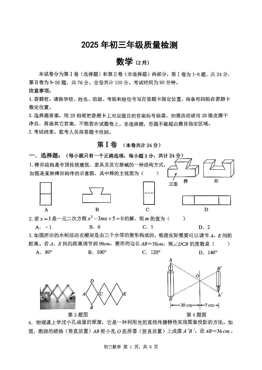 2025年2月深圳市多校初三中考质量检测数学试卷含答案第1页