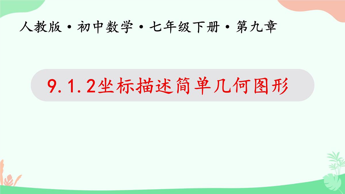 初中 数学  人教版（2024） 七年级下册9.1.2坐标描述简单几何图形  课件第1页