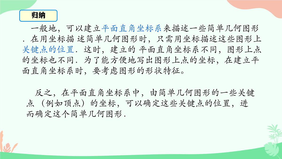 初中 数学  人教版（2024） 七年级下册9.1.2坐标描述简单几何图形  课件第6页