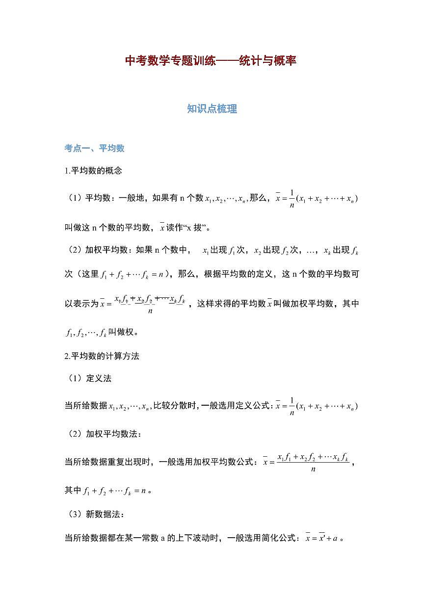 2025年中考第二轮复习中考数学必考知识点统计与概率第1页