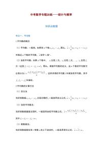 2025年中考第二轮复习中考数学必考知识点统计与概率