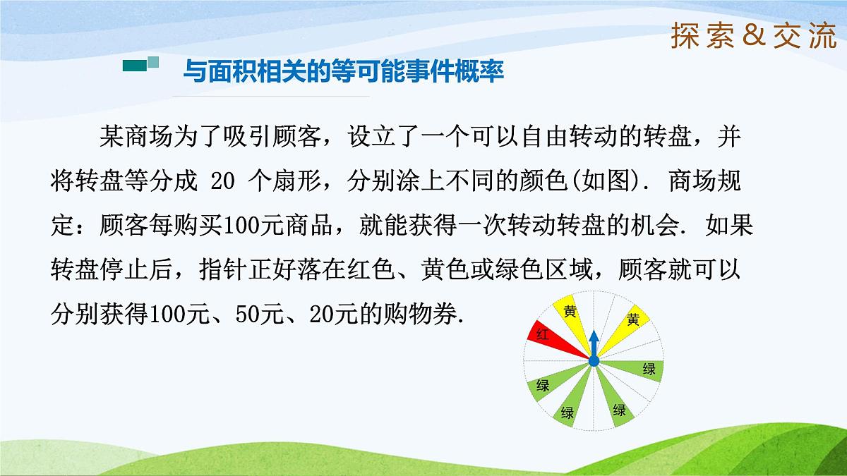 9.3.3 等可能事件的概率（同步课件） 2025学年七年级数学下册（鲁教版五四制）第4页