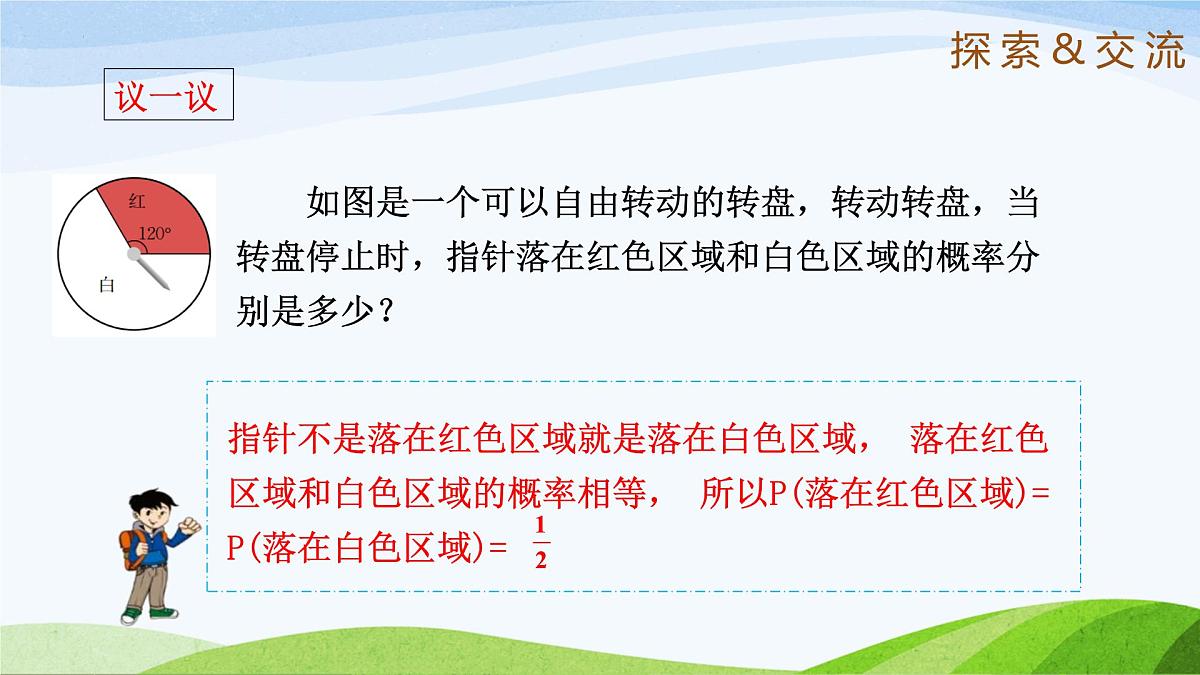 9.3.3 等可能事件的概率（同步课件） 2025学年七年级数学下册（鲁教版五四制）第7页