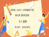 9.3旋轉(zhuǎn)（第1課時(shí)旋轉(zhuǎn)的概念）（教學(xué)課件）2025學(xué)年七年級(jí)數(shù)學(xué)下冊(cè)考（蘇科版2024）