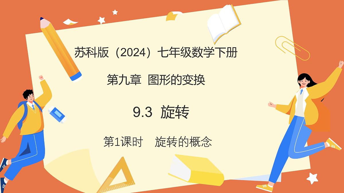 9.3旋转（第1课时旋转的概念）（教学课件）2025学年七年级数学下册考（苏科版2024）第1页