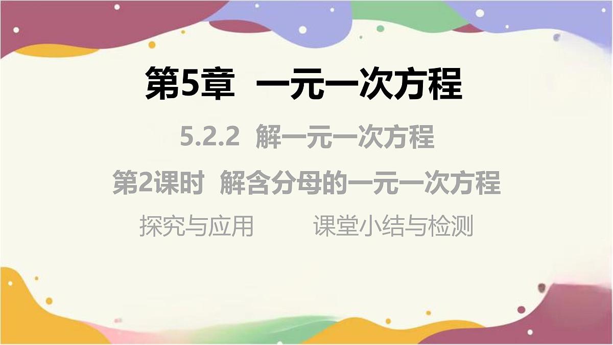 5.2.2 第2课时 解含分母的一元一次方程课件  2025学年数学华东师大版七年级下册第1页