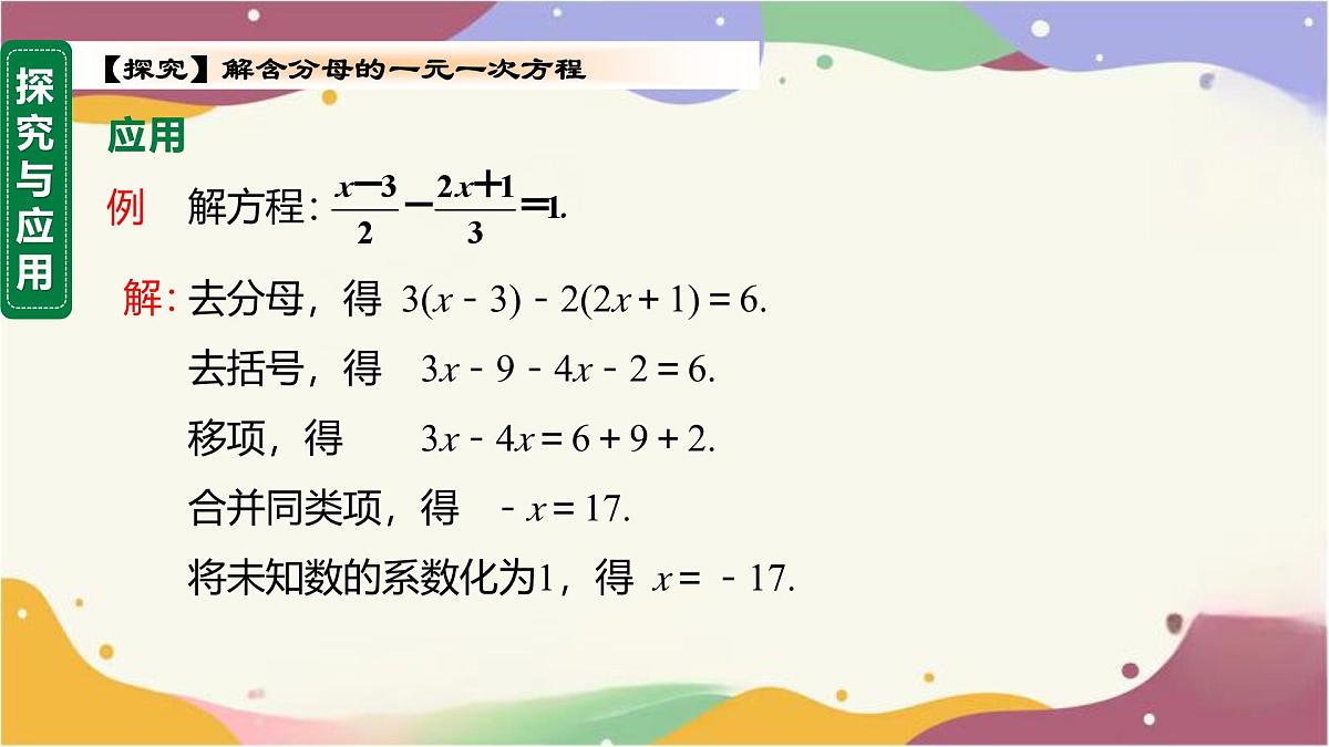 5.2.2 第2课时 解含分母的一元一次方程课件  2025学年数学华东师大版七年级下册第2页