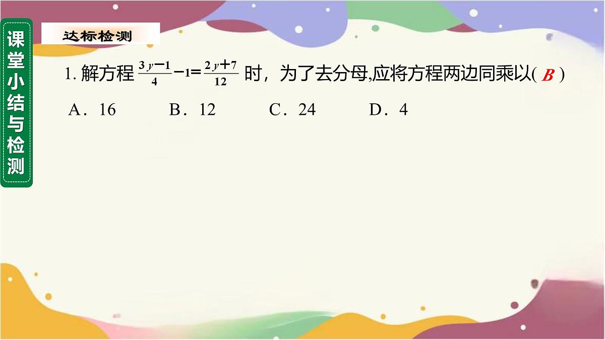 5.2.2 第2课时 解含分母的一元一次方程课件  2025学年数学华东师大版七年级下册第5页