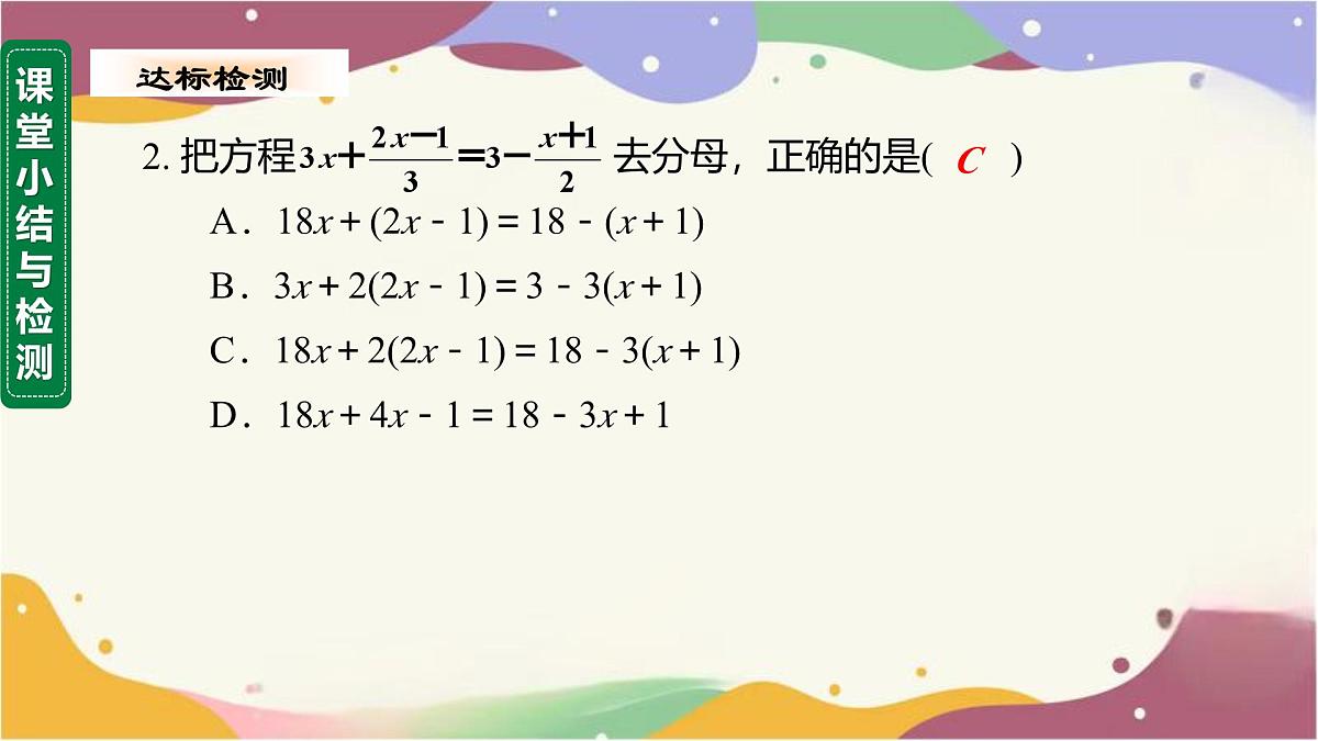 5.2.2 第2课时 解含分母的一元一次方程课件  2025学年数学华东师大版七年级下册第6页