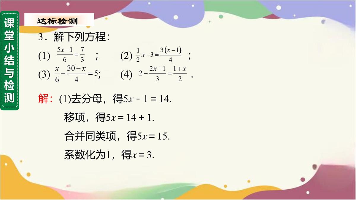 5.2.2 第2课时 解含分母的一元一次方程课件  2025学年数学华东师大版七年级下册第7页