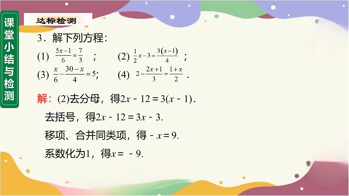 5.2.2 第2课时 解含分母的一元一次方程课件  2025学年数学华东师大版七年级下册第8页