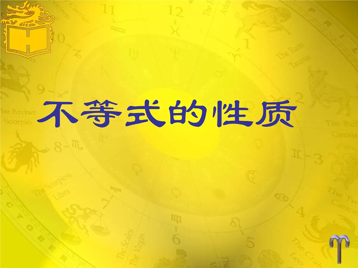 11.1.2不等式的性质 课件-2024-2025学年人教版数学 七年级下册第1页
