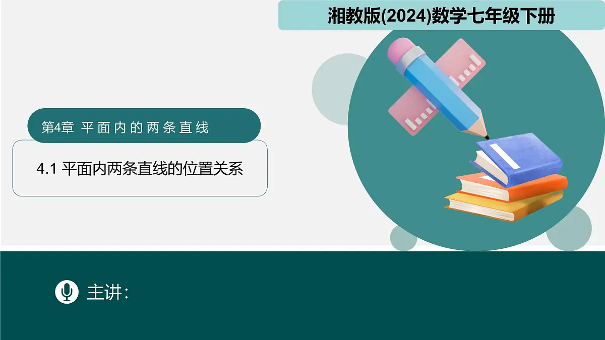 4.1平面内两条直线的位置关系 2025学年七年级数学下册（湘教版2024） 课件第1页