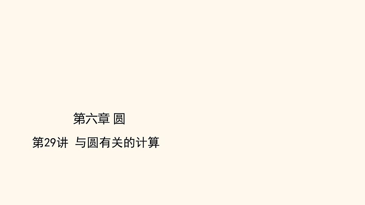 第29讲 与圆有关的计算（课件）2025年中考数学一轮复习讲练测（全国通用）第1页
