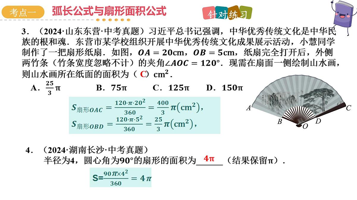 第29讲 与圆有关的计算（课件）2025年中考数学一轮复习讲练测（全国通用）第8页