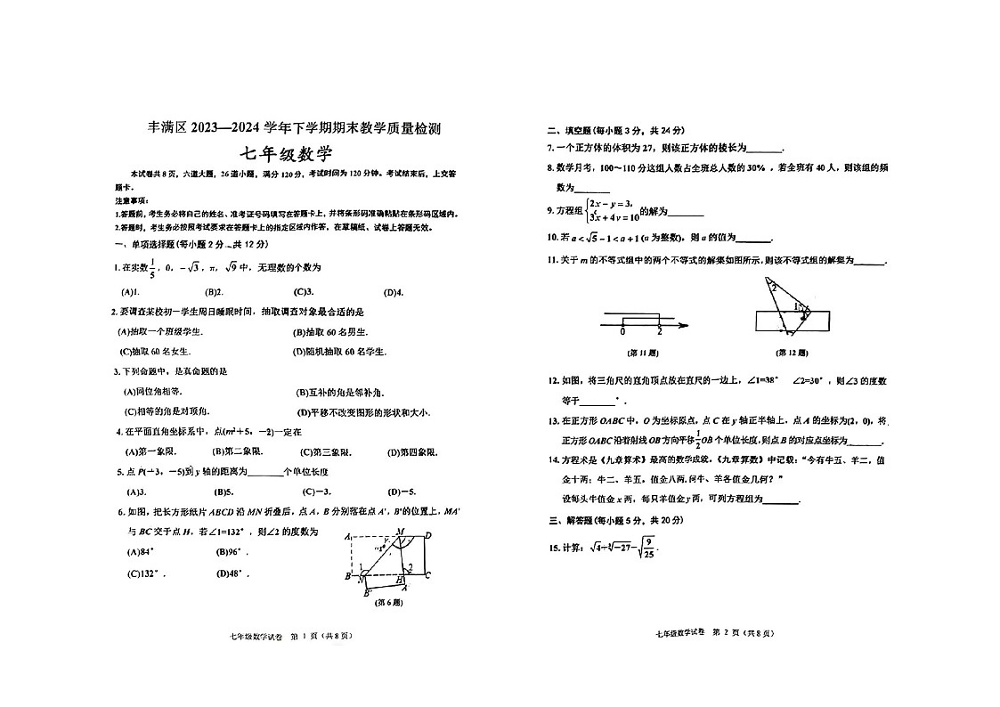吉林省吉林市第二十九中学校2023-2024学年七年级下学期数学期末试卷第1页
