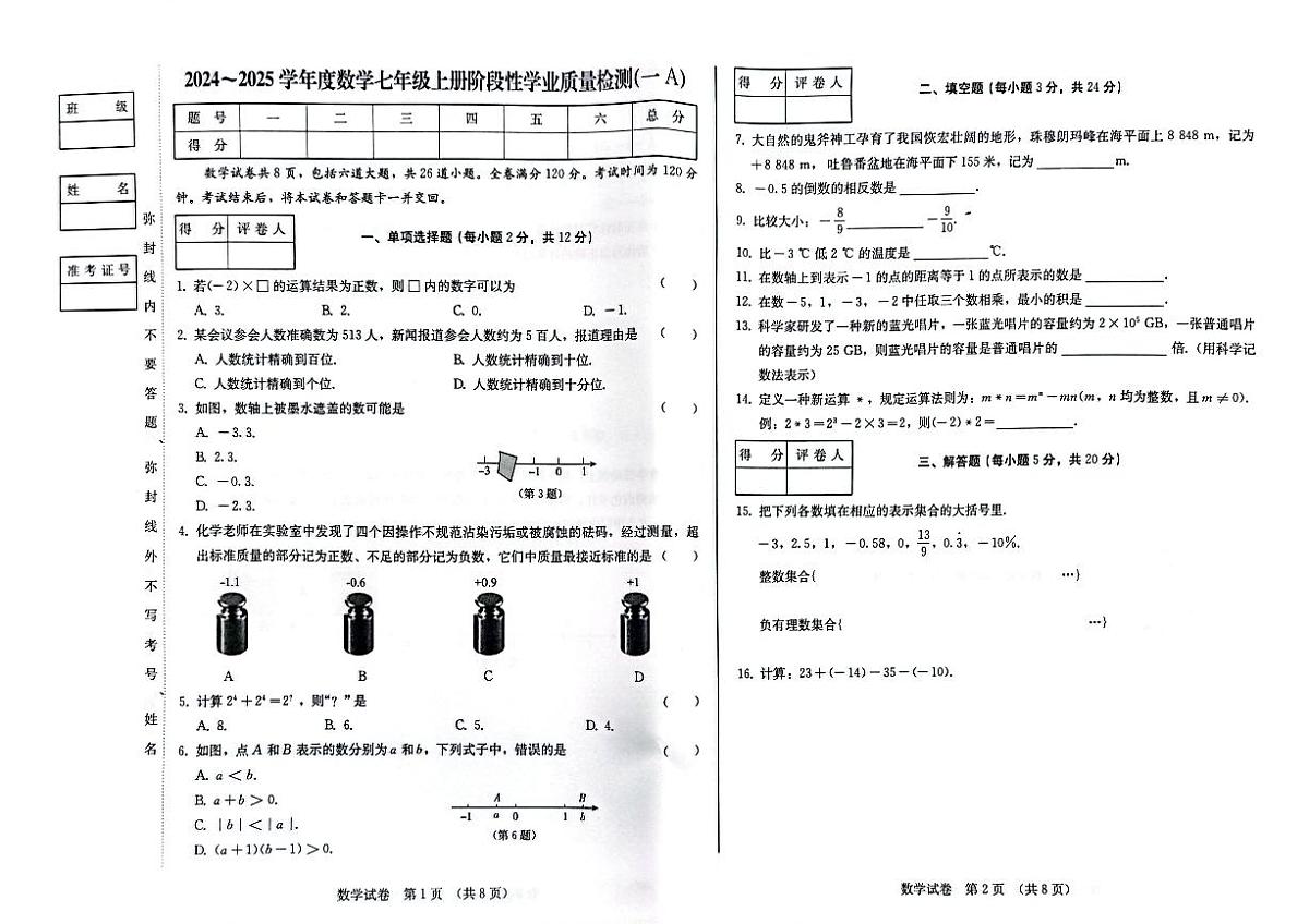 吉林省吉林市第二十三中学2024-2025学年七年级上学期9月月考数学试题第1页