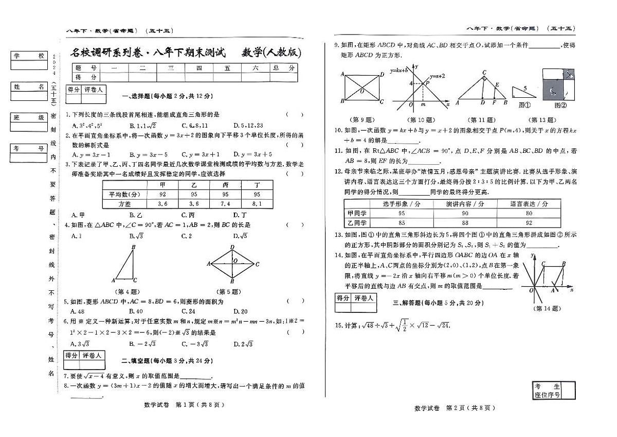 吉林省吉林市第九中学2023-2024学年八年级下学期期末考试数学试卷第1页