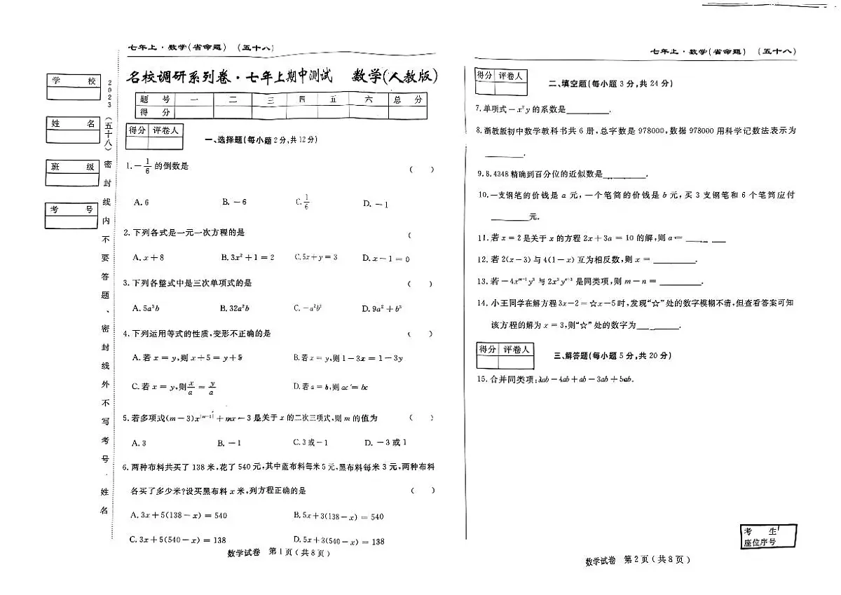 吉林省吉林市第九中学2023--2024学年七年级上学期期中考试数学试卷第1页