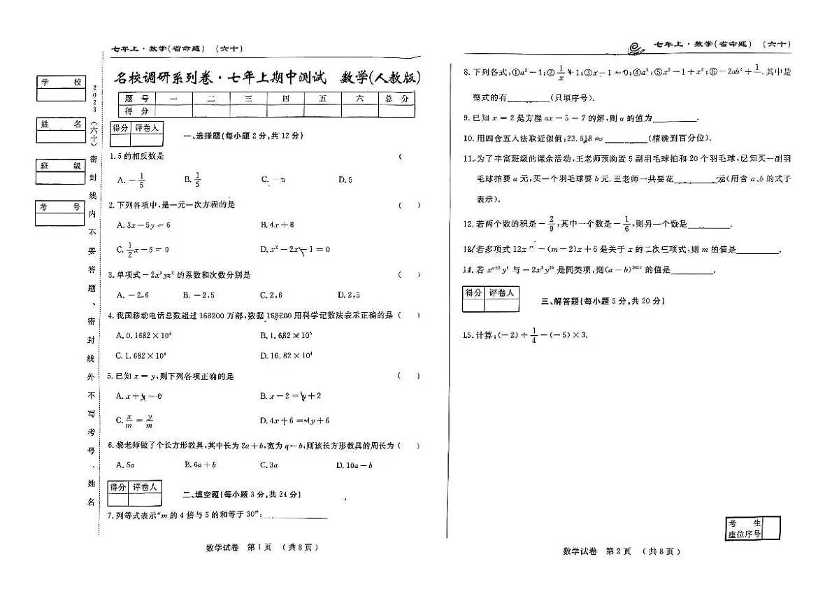 吉林省吉林市第五中学2023—2024学年上学期期中考试七年级数学试题第1页