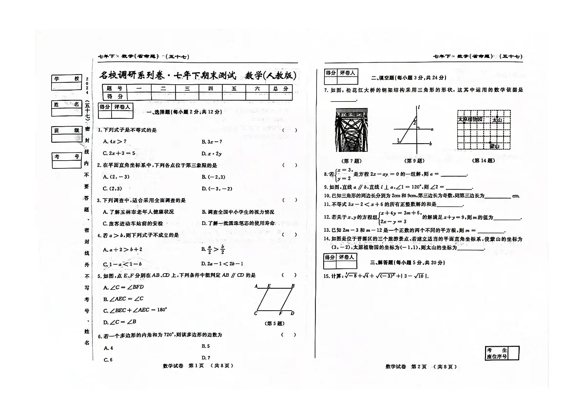 吉林省吉林市第五中学2023—-2024学年下学期七年级期末测试数学卷第1页