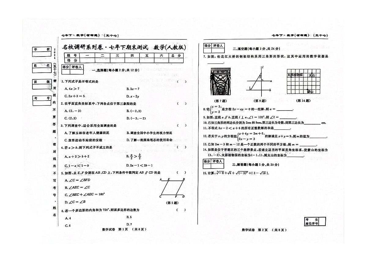 吉林省吉林市第五中学2023—-2024学年下学期七年级期末测试数学卷第1页