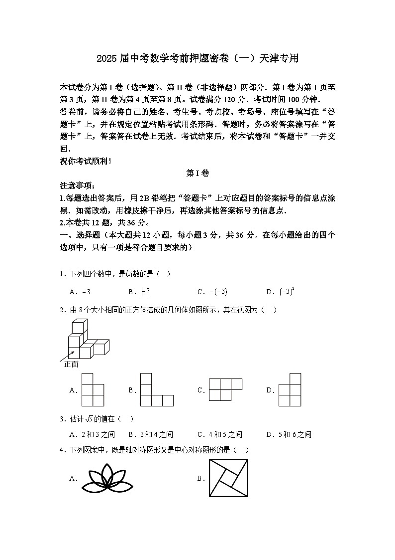 2025届中考数学考前押题密卷（一）天津专用第1页