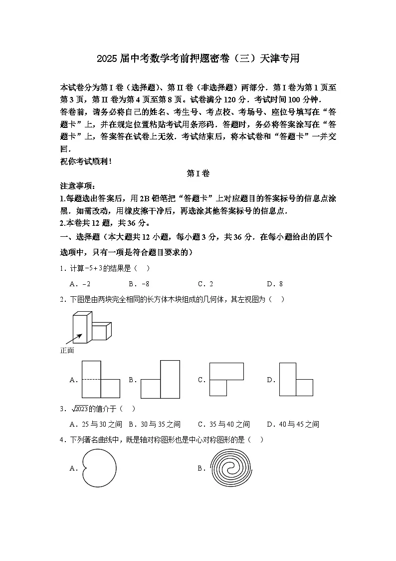 2025届中考数学考前押题密卷（三）天津专用第1页