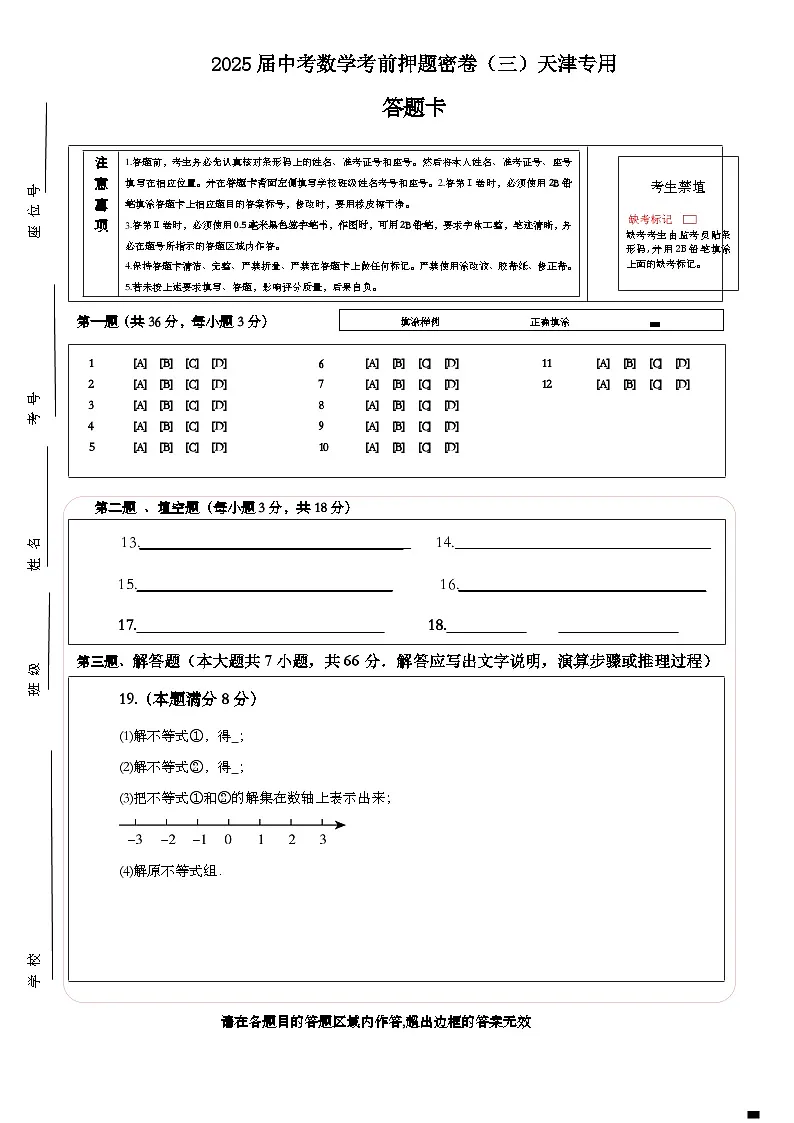 2025届中考数学考前押题密卷（三）天津专用 答题卡第1页