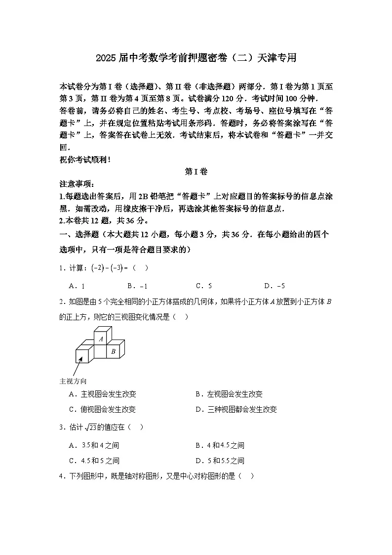 2025届中考数学考前押题密卷（二）天津专用第1页
