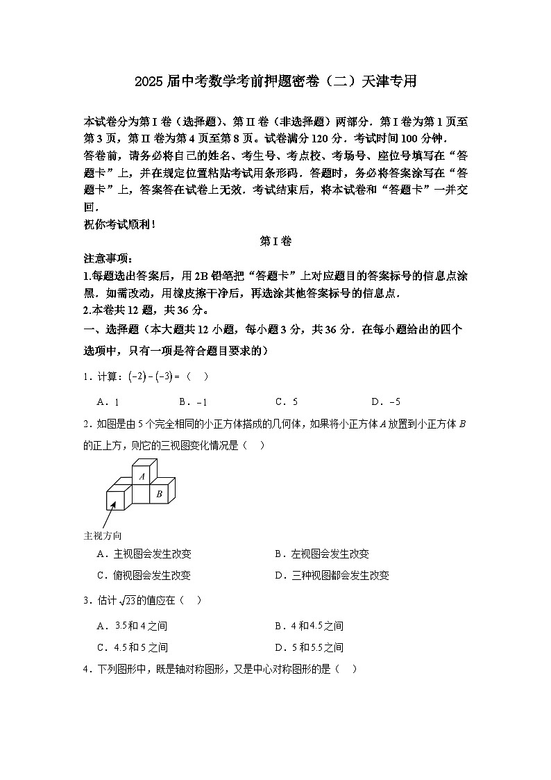 2025届中考数学考前押题密卷（二）天津专用第1页