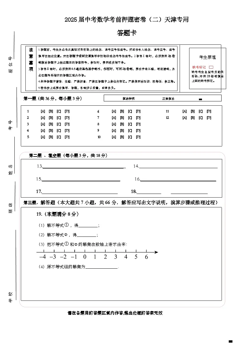 2025届中考数学考前押题密卷（二）天津专用 答题卡第1页