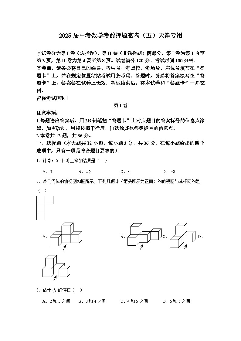 2025届中考数学考前押题密卷（五）天津专用第1页