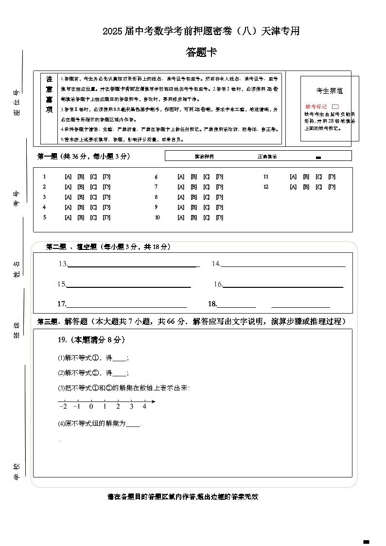 2025届中考数学考前押题密卷（八）天津专用 答题卡第1页