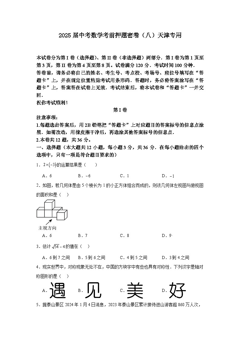 2025届中考数学考前押题密卷（八）天津专用第1页