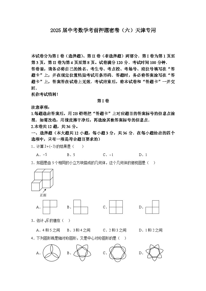 2025届中考数学考前押题密卷（六）天津专用第1页